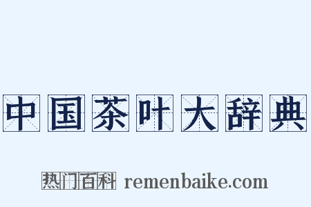 中国茶叶大辞典是什么意思的图片